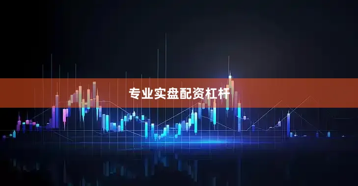 专业实盘配资杠杆