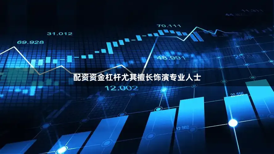 配资资金杠杆尤其擅长饰演专业人士