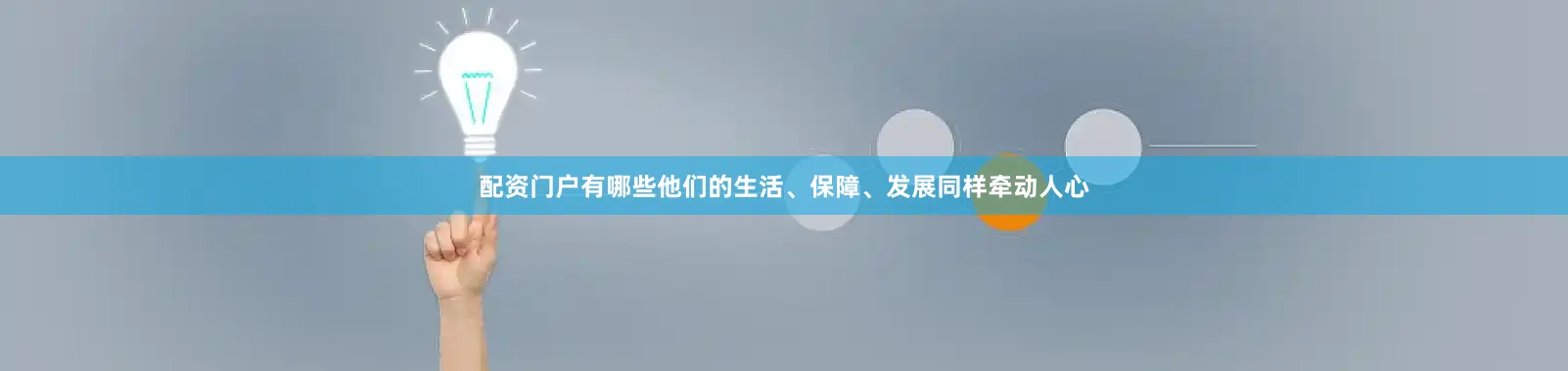 配资门户有哪些他们的生活、保障、发展同样牵动人心