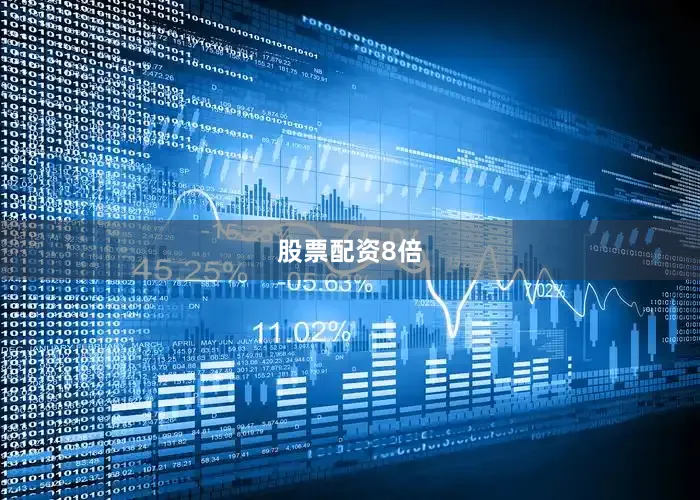 股票配资8倍