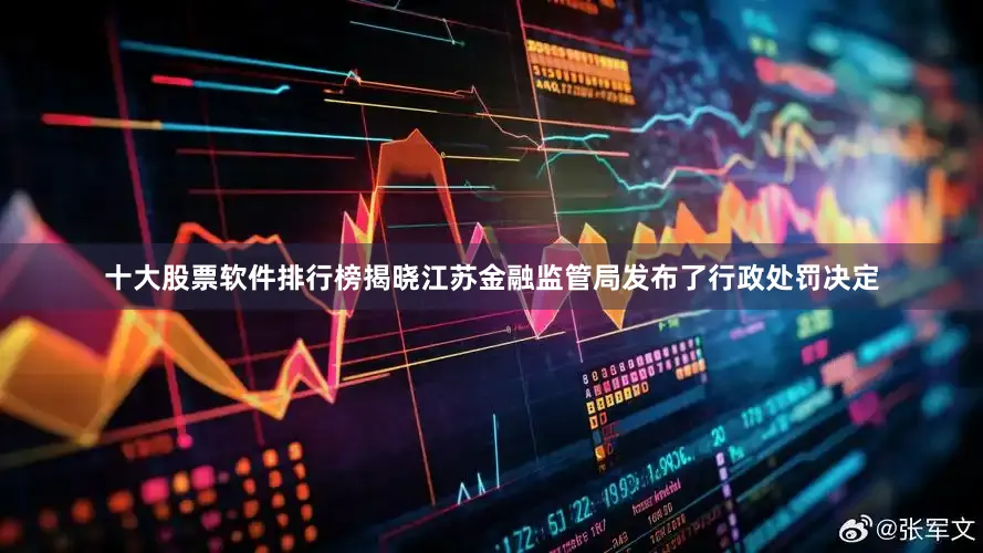 十大股票软件排行榜揭晓江苏金融监管局发布了行政处罚决定